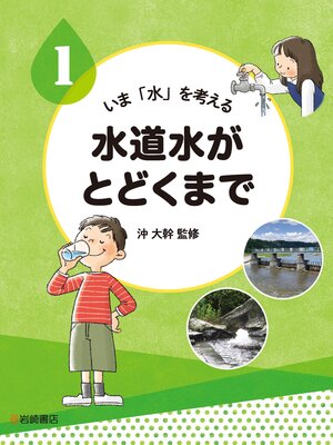 cover image of 水道水がとどくまで